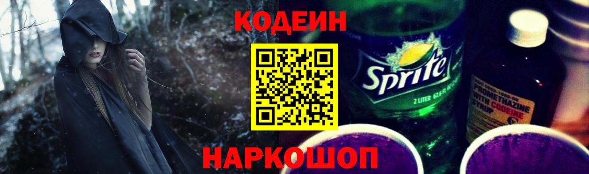 Кодеин Purple Drank  Вход с VPN  Назарово 
